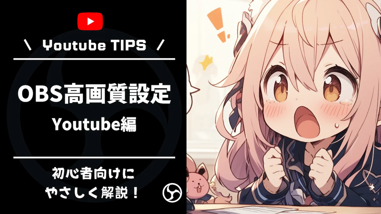 OBS高画質設定・Youtube編